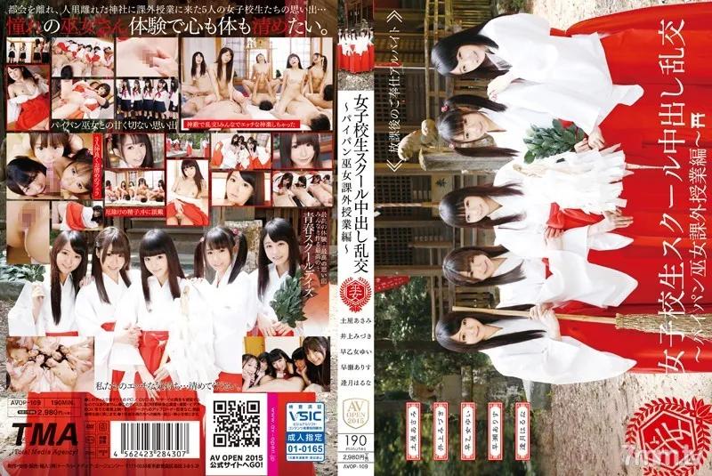 AVOP-109 女子校生スクール中出し乱交～パイパン巫女課外授業編～