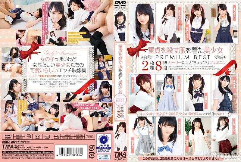 ID-051 童貞を殺す服を着た美少女 PREMIUM BEST 8時間