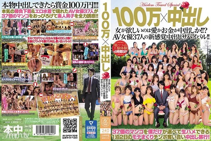 AVOP-410 100万×中出し 女が欲しいのは愛かお金か中出しか！！？AV女優37人の新感覚中出しサバイバル！！