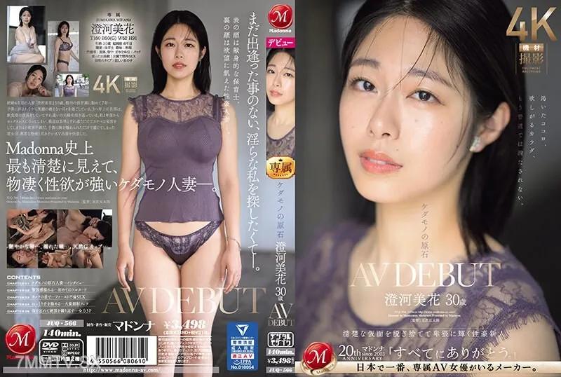 JUQ-566 ケダモノの原石 澄河美花 30歳 AV DEBUT 清楚な仮面を脱ぎ捨てて卑猥に輝く性豪新人